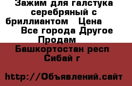 Зажим для галстука серебряный с бриллиантом › Цена ­ 4 500 - Все города Другое » Продам   . Башкортостан респ.,Сибай г.